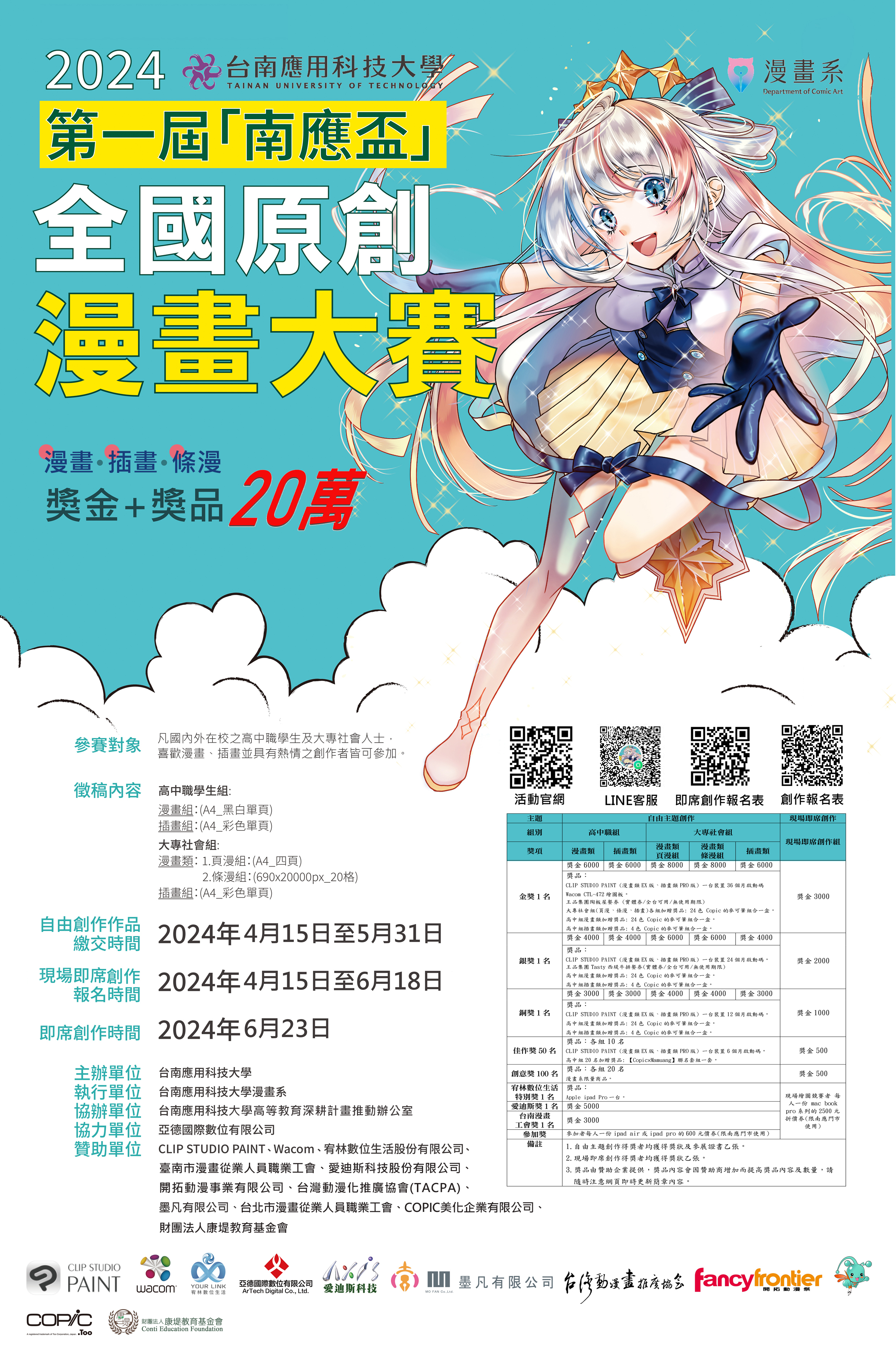 南應大打造全國漫畫風潮！首辦『南應盃』全國原創漫畫大賽引爆矚目