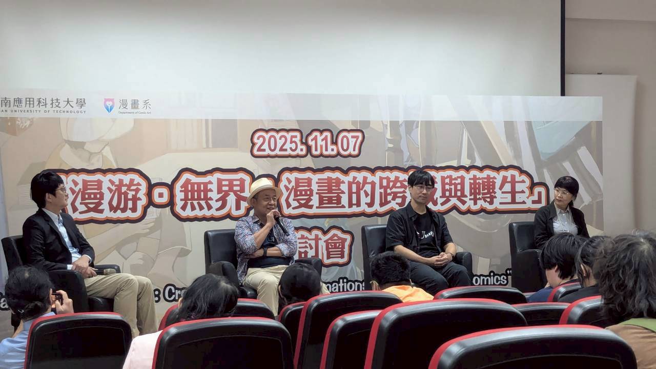 南應大漫畫系為全國首屆碩士班暖身，隆重舉辦學術研討會