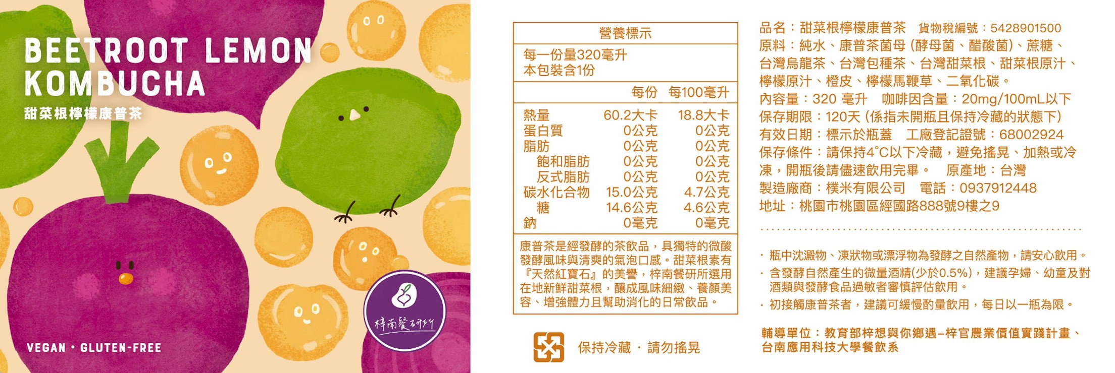 南應大USR梓想計畫有機甜菜根檸檬康普茶瓶標 榮獲韓國釜山IBDA國際設計大賽佳作